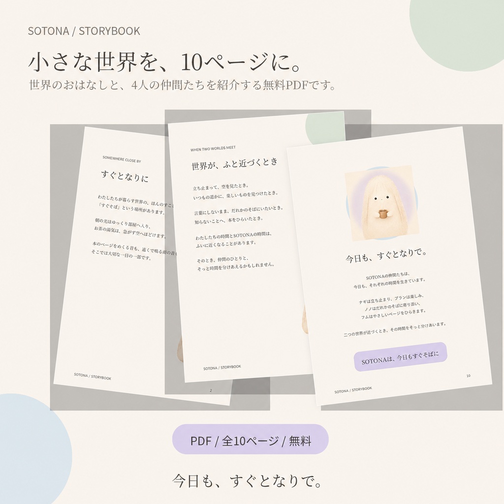 【無料PDF】はじめまして、SOTONA|SOTONA STORYBOOK