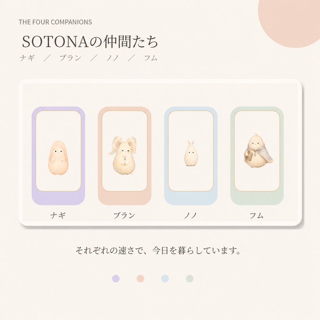 【無料PDF】はじめまして、SOTONA|SOTONA STORYBOOK