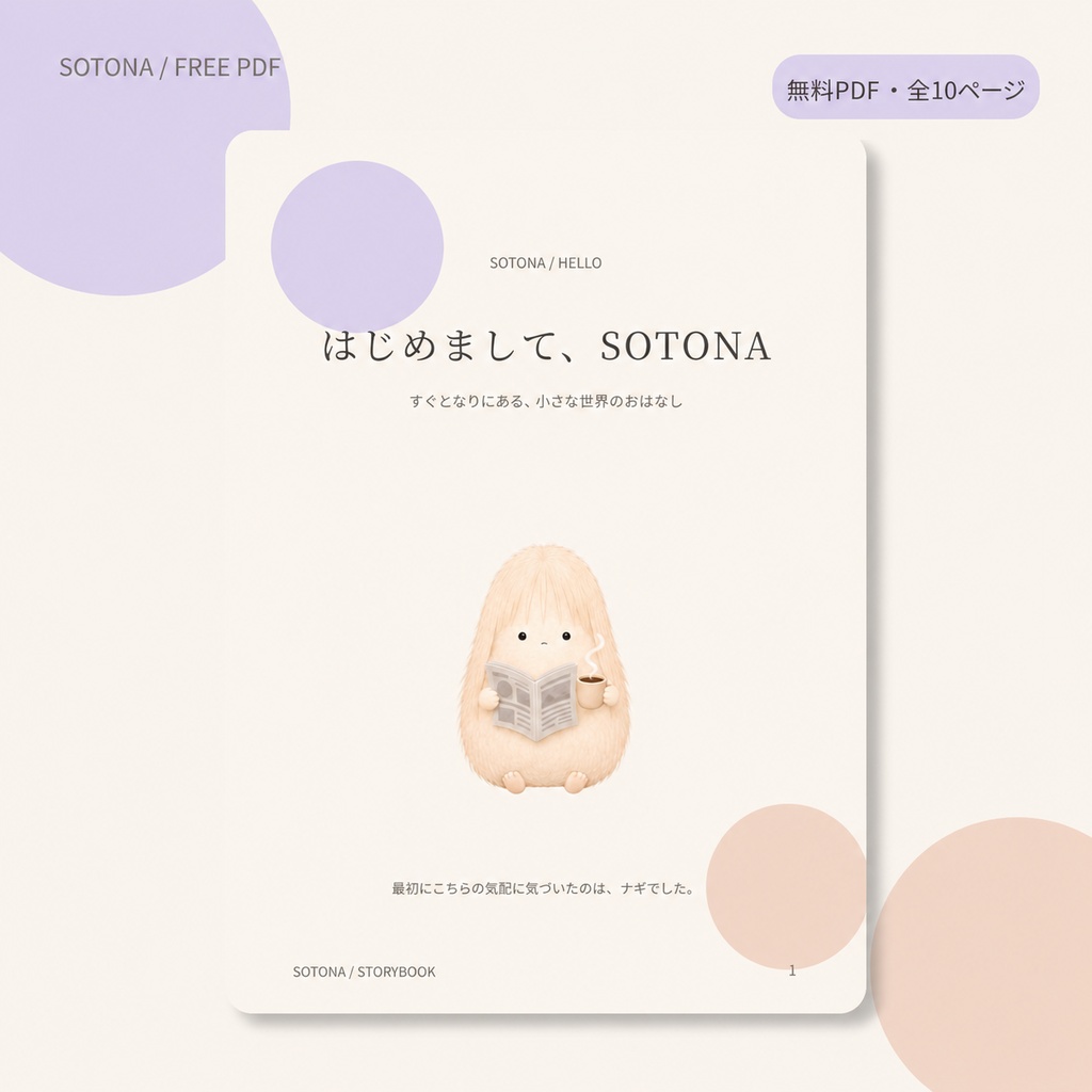 【無料PDF】はじめまして、SOTONA｜SOTONA STORYBOOK