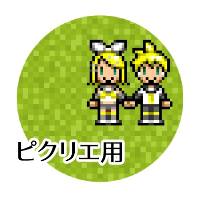 ピクリエ用 手つなぎみねアバター