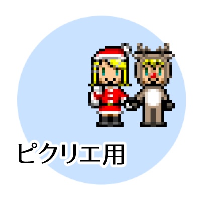 ピクリエ用 手つなぎクリスマスみねアバター（リンちゃんがサンタ）