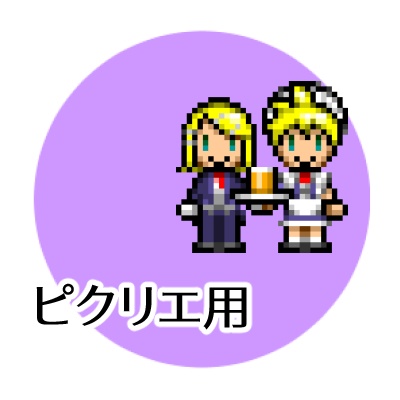 ピクリエ用 手つなぎメイド執事みねアバター（執事リン・メイドレン）
