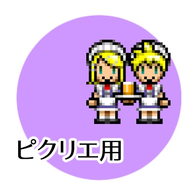 ピクリエ用 手つなぎメイド執事みねアバター（どっちもメイド）
