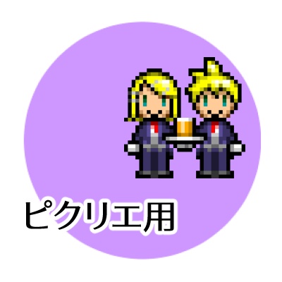 ピクリエ用 手つなぎメイド執事みねアバター（どっちも執事）