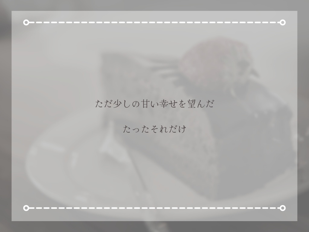 タイマンシナリオ「甘い幸せを少しだけ」