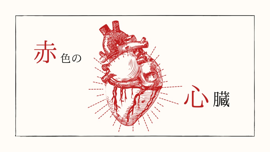 CoC「赤色の心臓」