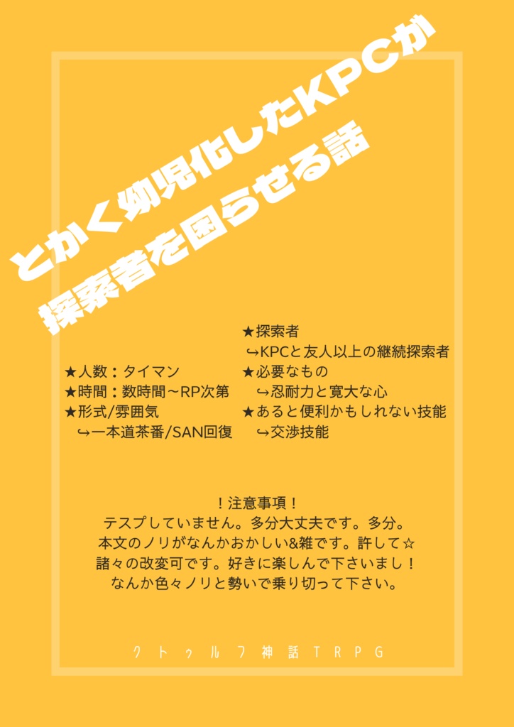 CoC「とかく幼児化したKPCが探索者を困らせる話」