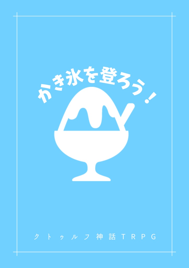 CoC「かき氷を登ろう!」SPLL:E109097