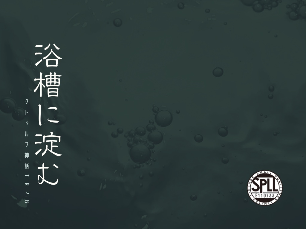 CoC「浴槽に淀む」SPLL:E110733