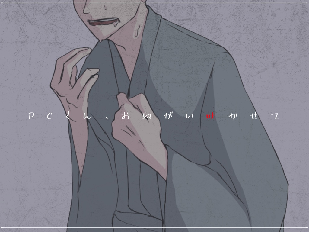 RPシナリオ「肉食み」