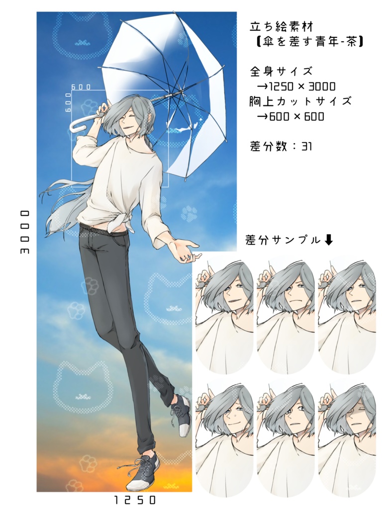 【立ち絵素材】傘を差す青年/髪型2種
