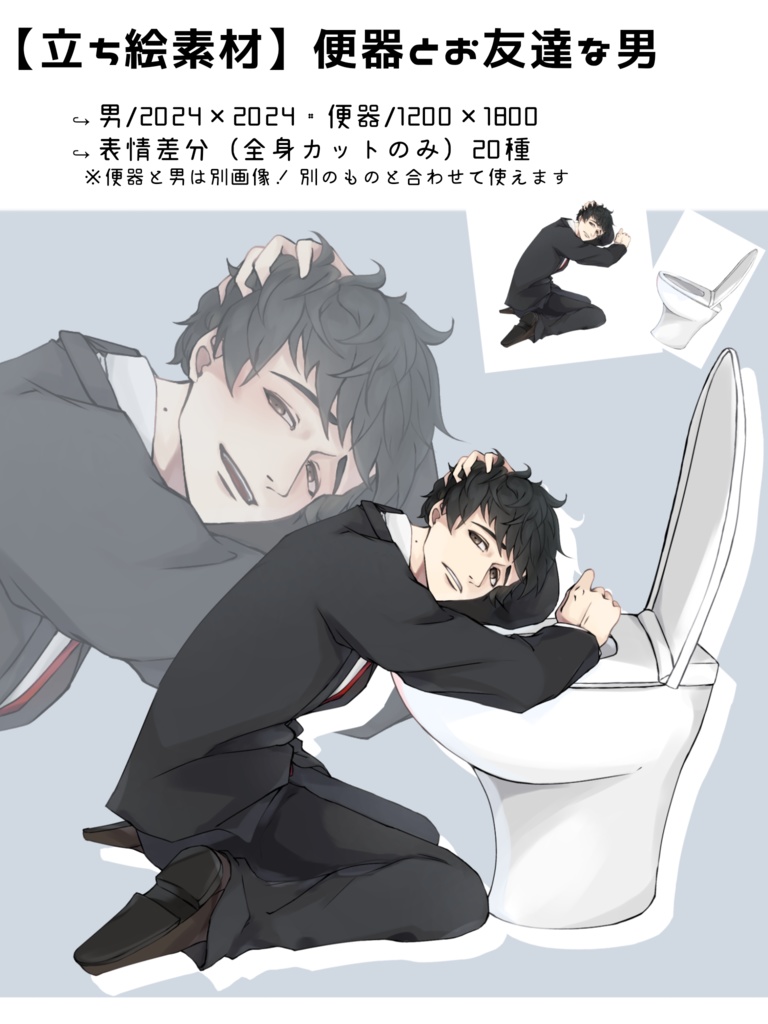 【立ち絵素材】便器とお友達な男