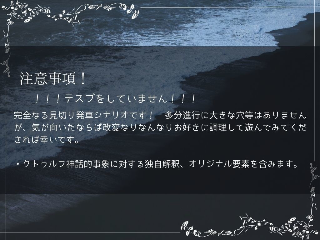 CoCシナリオ「静寂にて」