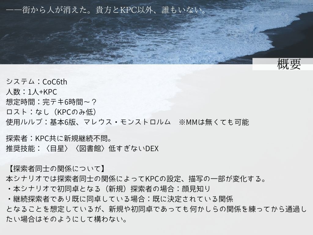 CoCシナリオ「静寂にて」