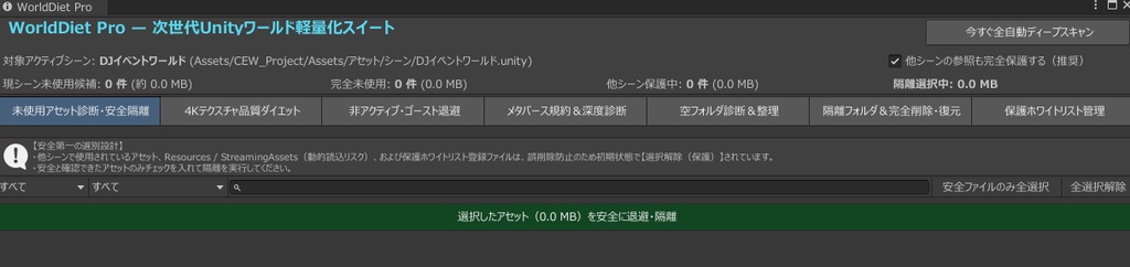 【Unity超軽量化&空フォルダ整理】WorldDiet Pro — ワールド軽量化&アセット最適化ツール【Cluster / VRChat対応】