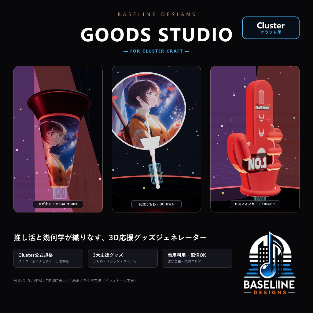 【グッズスタジオ】応援グッズジェネレーター（Clusterクラフトアイテム用）
