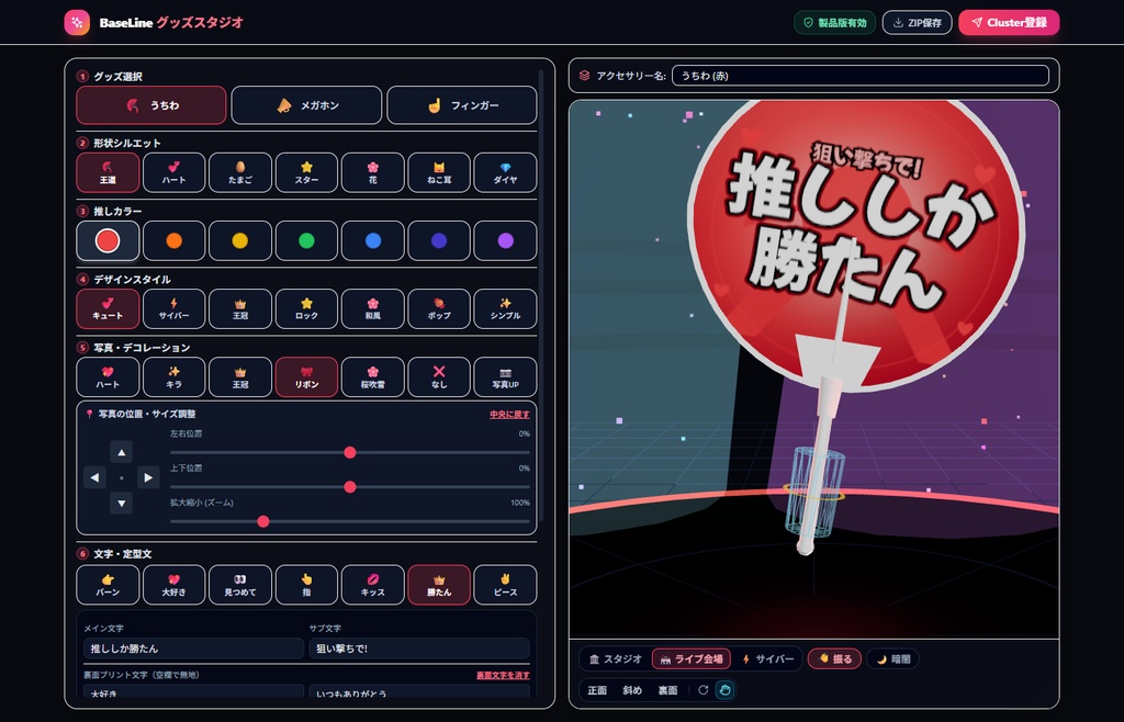 【Cluster専用】グッズスタジオ — 3大応援グッズ(うちわ/メガホン/フィンガー)ジェネレーター
