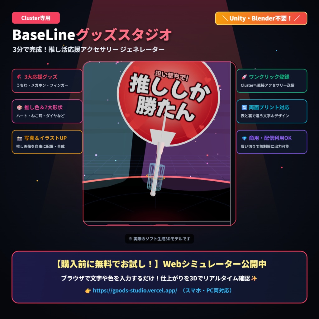 【Cluster専用】グッズスタジオ — 3大応援グッズ(うちわ/メガホン/フィンガー)ジェネレーター