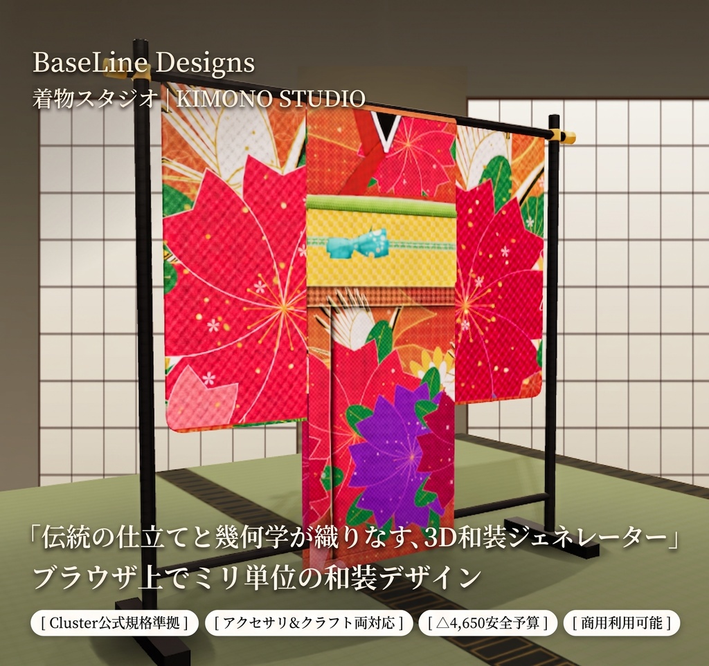 【着物スタジオ 】 和装テクスチャージェネレーター(VRoid Studio用)