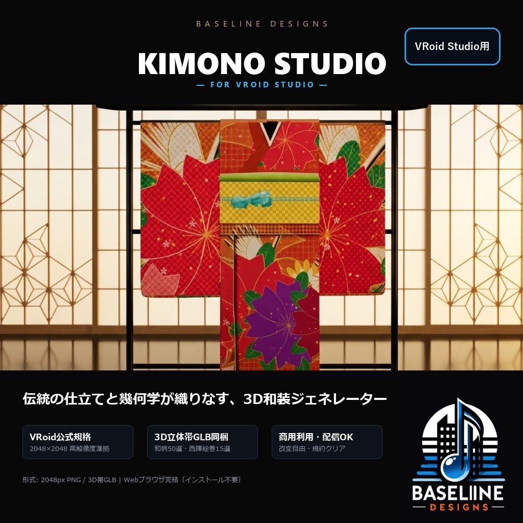 【着物スタジオ 】 和装テクスチャージェネレーター(VRoid Studio用)