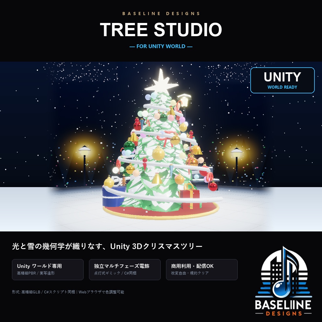 【ツリースタジオ 】 クリスマスツリージェネレーター（Unity設置用）