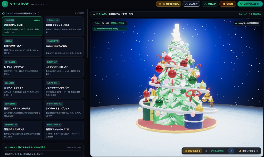 【ツリースタジオ 】 クリスマスツリージェネレーター(Unity設置用)