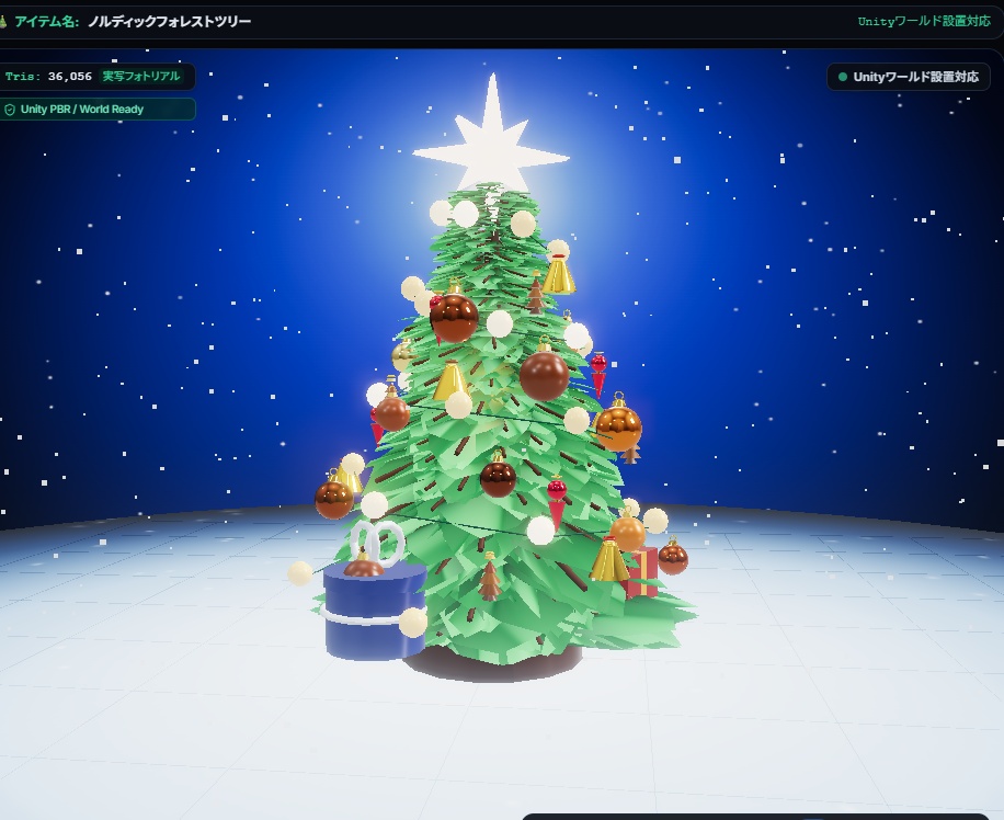 【ツリースタジオ 】 クリスマスツリージェネレーター(Unity設置用)