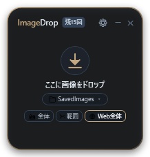【Windows用】ImageDrop - Google画像検索の画像をポイポイ保存!「上書きしますか?」にサヨナラする自動リネーム常駐トレイ