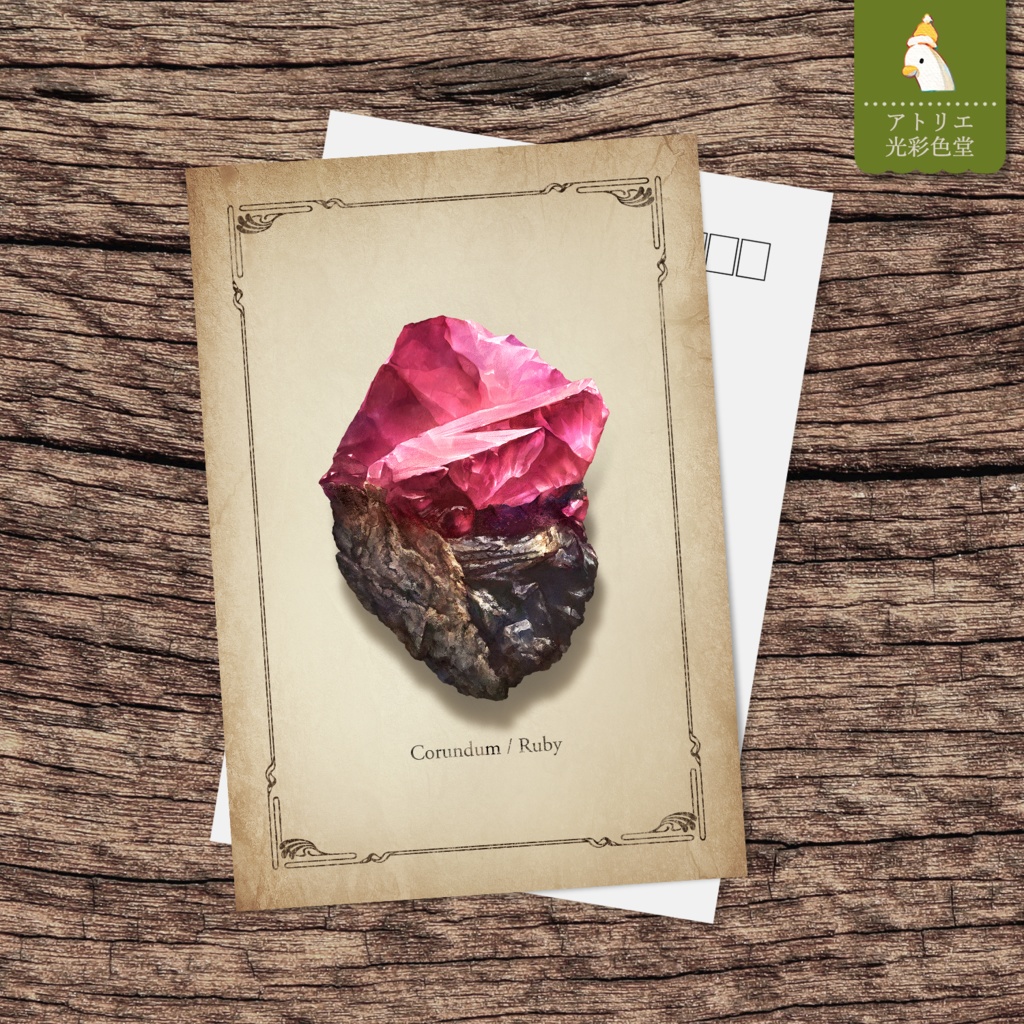 【ポストカード】ルビーの原石