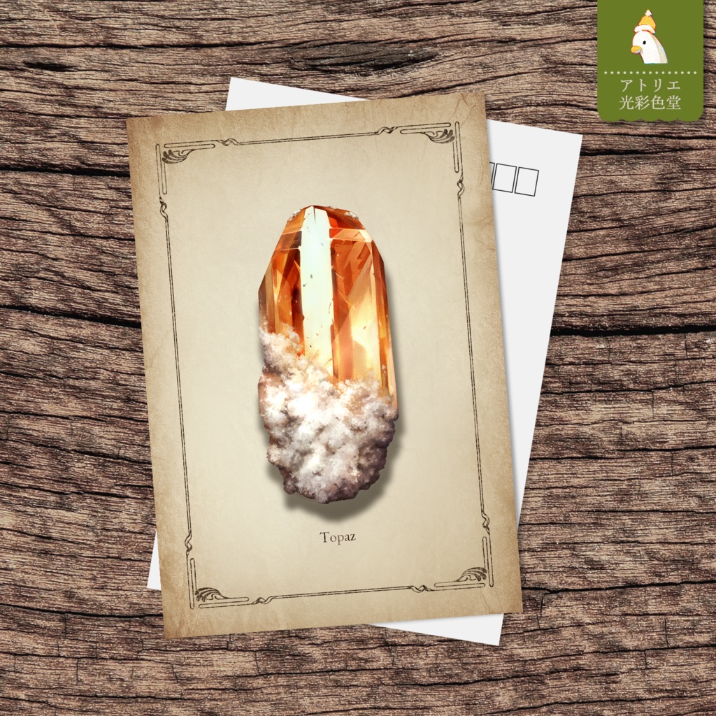 【ポストカード】トパーズの原石