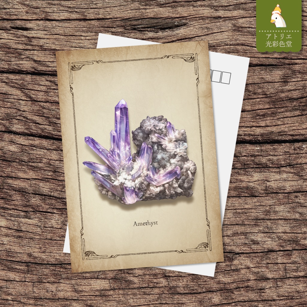 【ポストカード】アメシストの原石