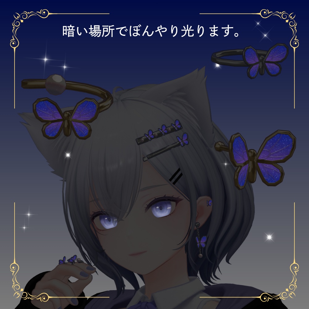 【VRChat】羽が動く 蝶のアクセサリーセット
