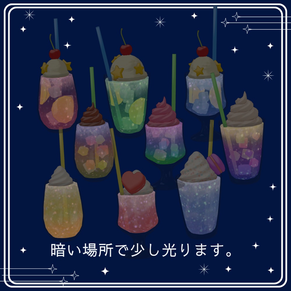 【VRChat】しゅわしゅわ フローズンドリンクセット