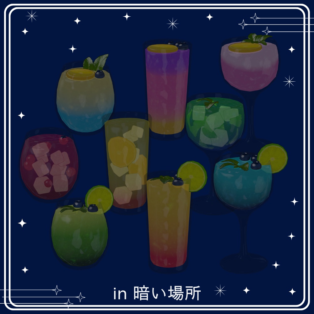 【VRChat】barに置きたい カクテルセット