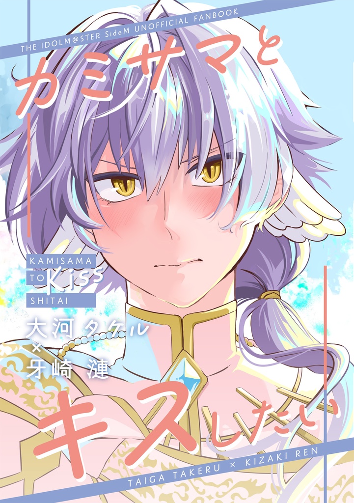 【タケ漣全年齢】カミサマとキスしたい【コピー本】