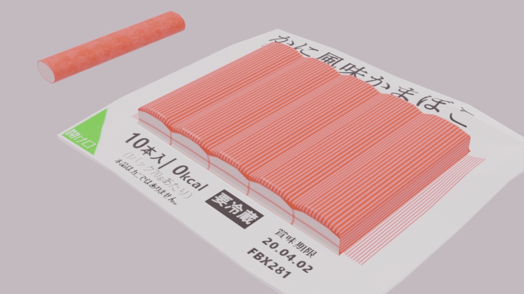 かにかまの3Dモデル kanikama