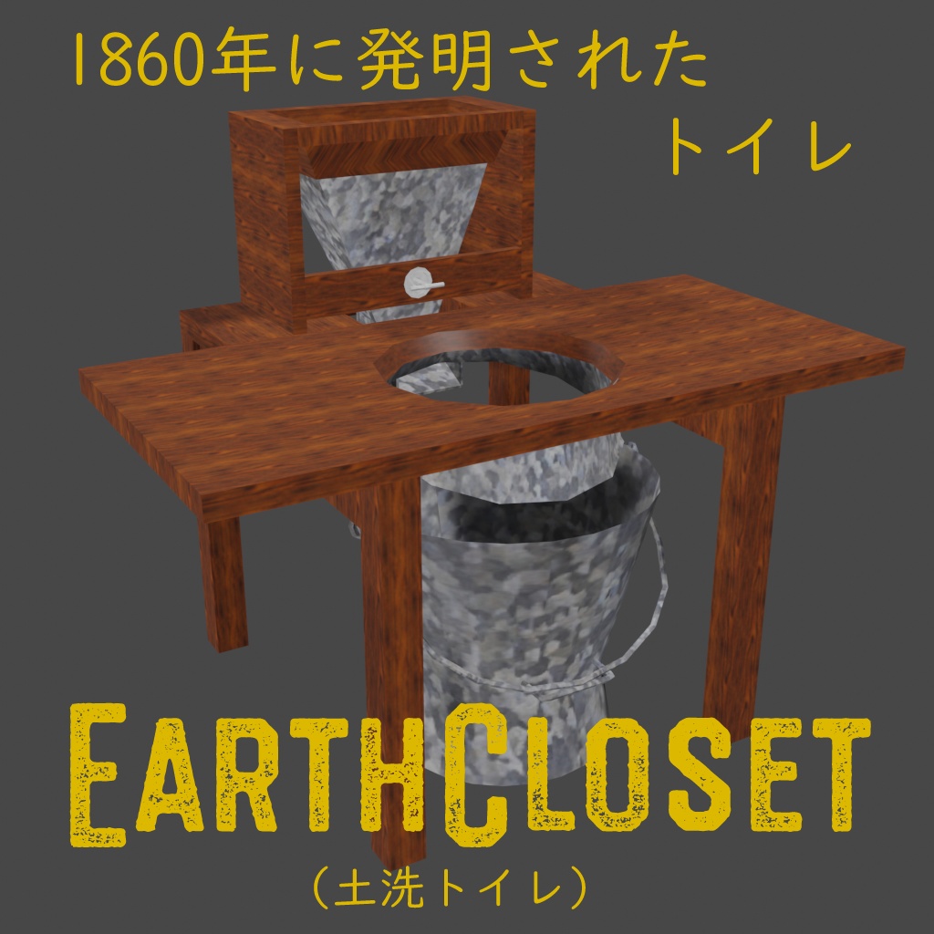 ヘンリー・ムール牧師の土洗トイレ「アース・クローゼット」3Dモデル