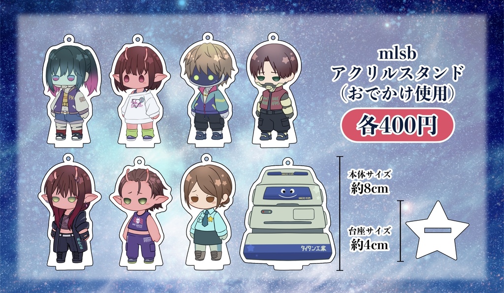 mlsbアクリルスタンド(おでかけ使用)