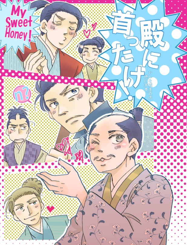殿に首ったけ！