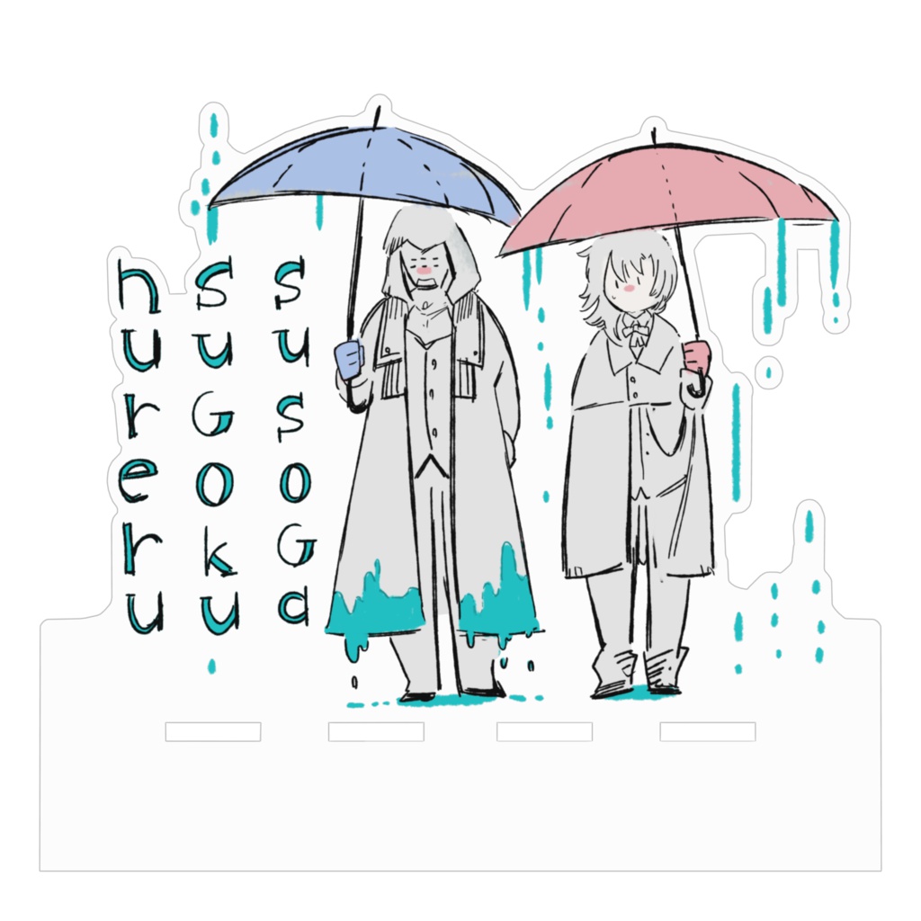 雨の日は裾がすごく濡れるクリアスタンド