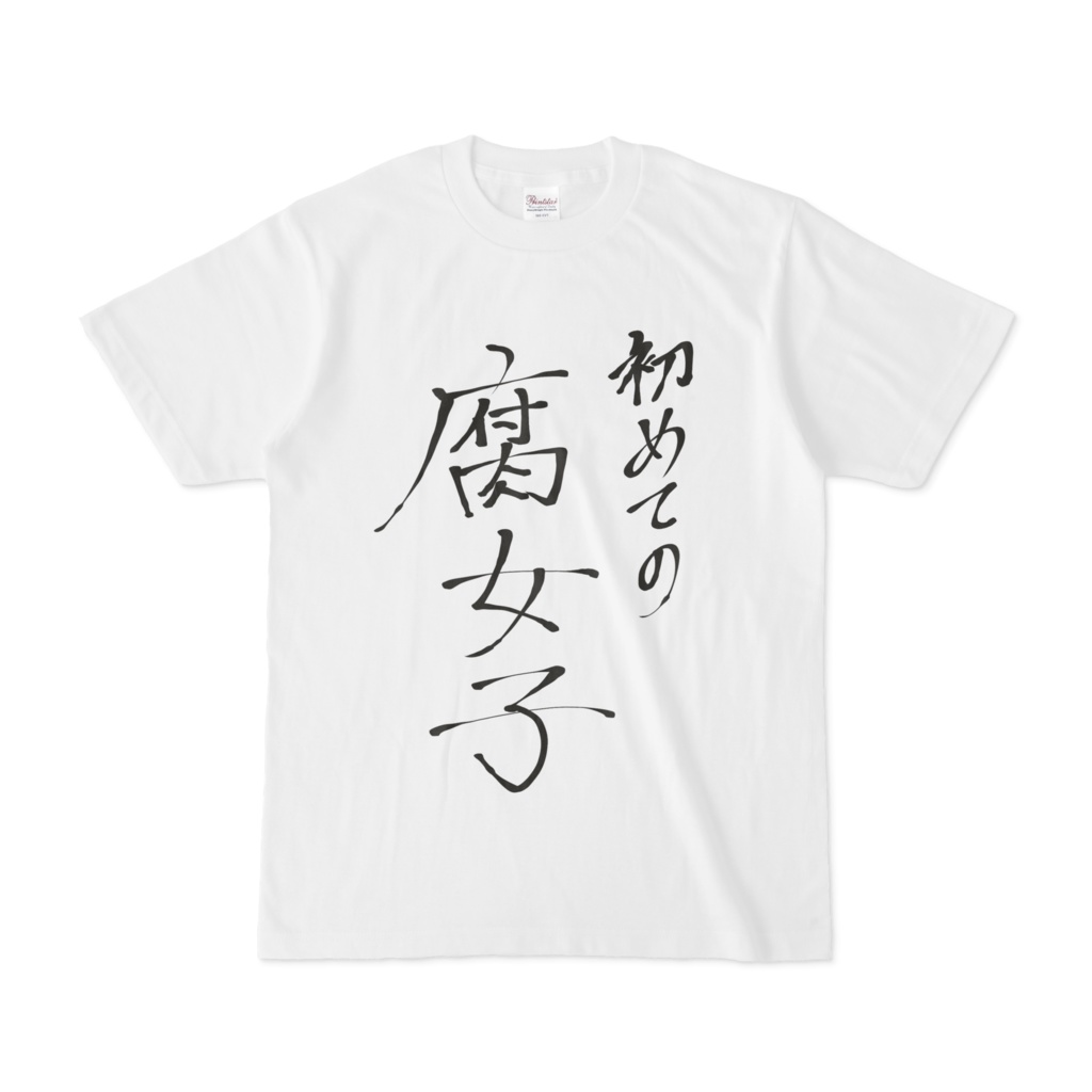 腐女子初心者Tシャツ
