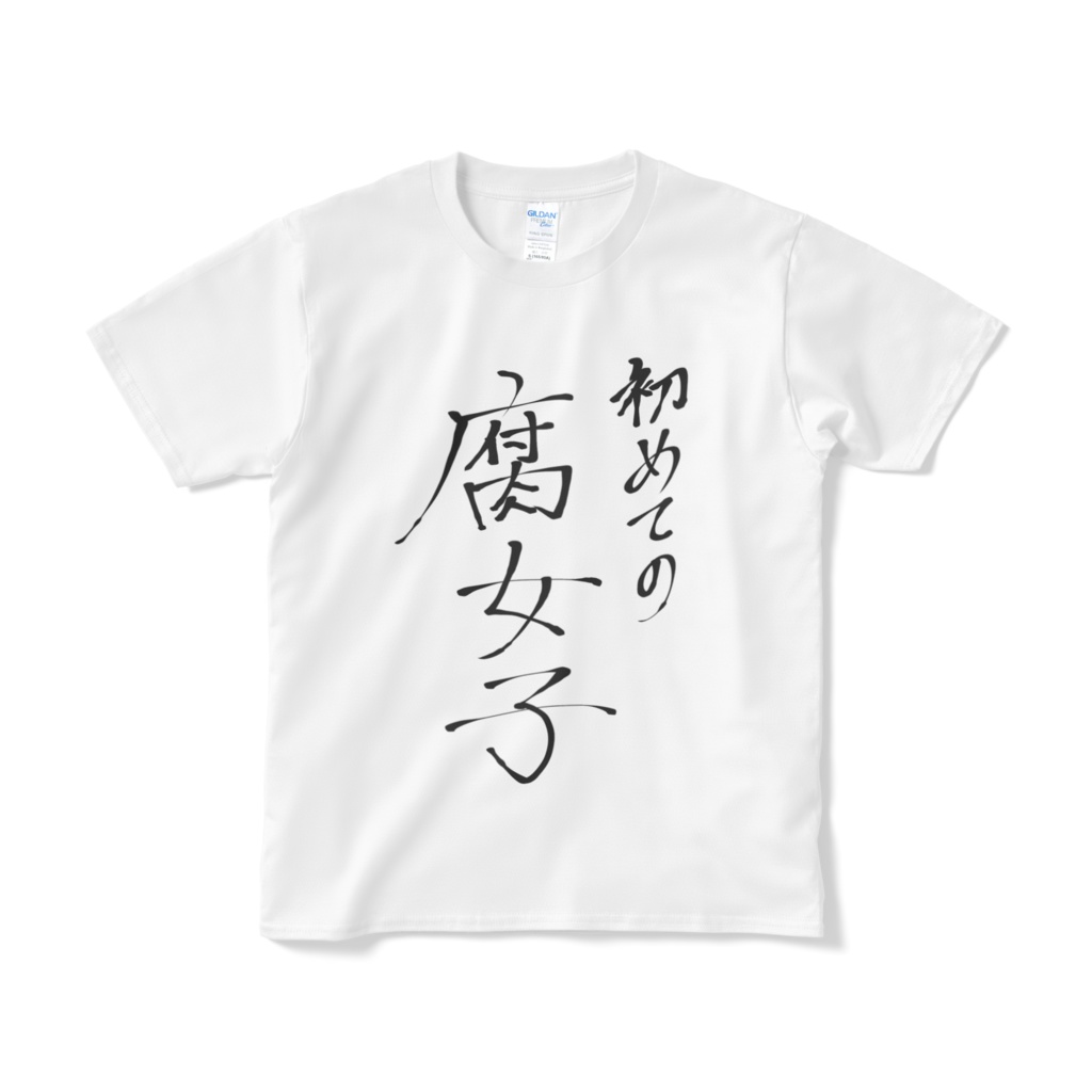 腐女子初心者Tシャツ（短納期）