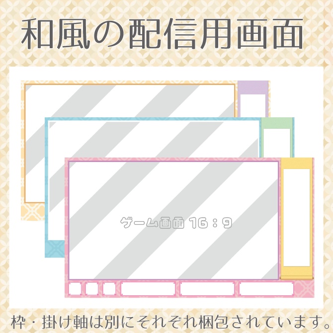 【配信用オーバーレイ】和風の配信画面‐Cute-【シンプル】