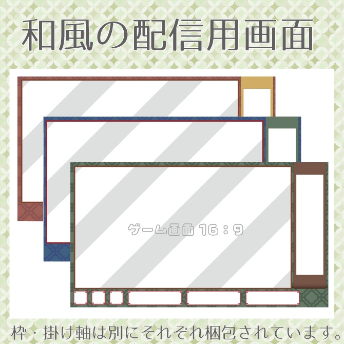 【配信用オーバーレイ】和風の配信画面‐Classic‐【シンプル】