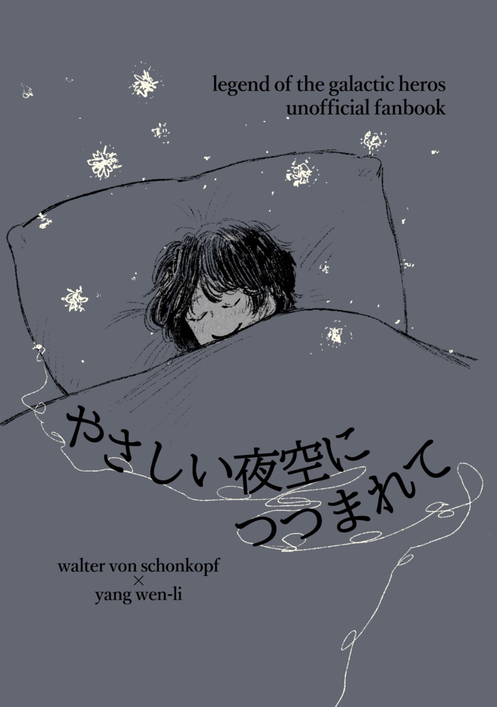 やさしい夜空につつまれて