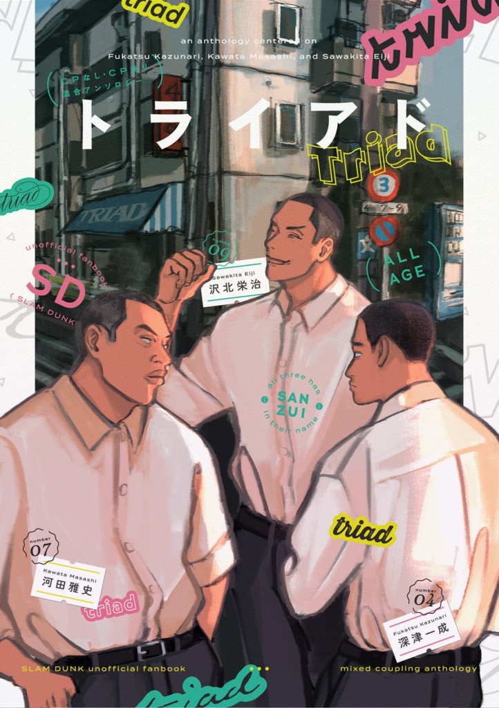 さんずいアンソロジー トライアド
