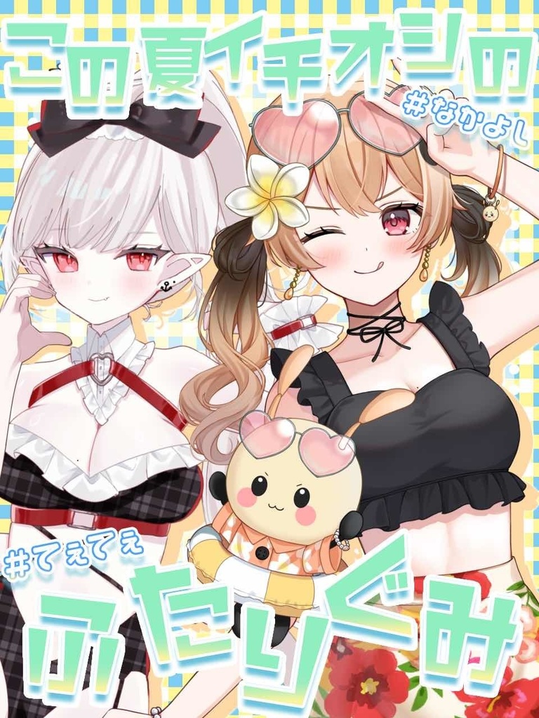 てぇてぇ素材〜夏のてぇてぇ〜