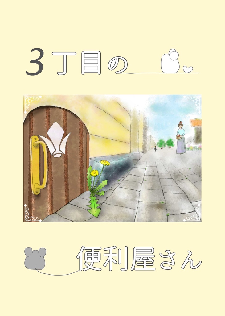 ３丁目の便利屋さん