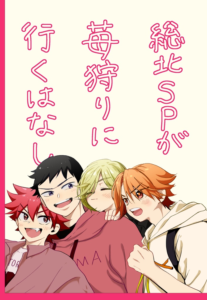 総北SPが苺狩りに行くはなし
