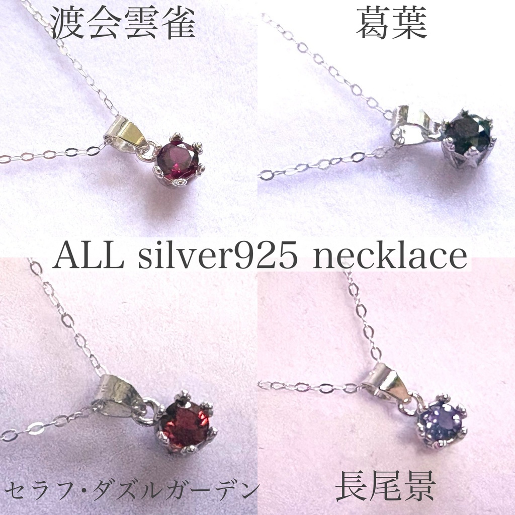 【説明あり】にじさんじ silver925 イメージネックレス 渡会雲雀 葛葉 セラフ・ダズルガーデン 長尾景